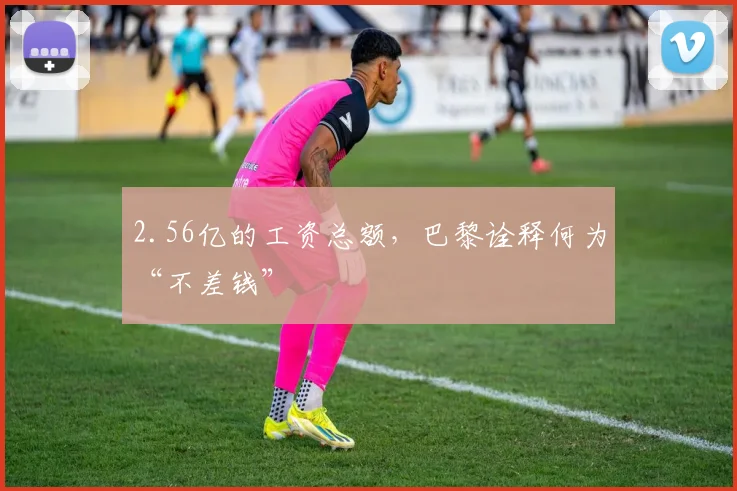 2.56亿的工资总额，巴黎诠释何为“不差钱”