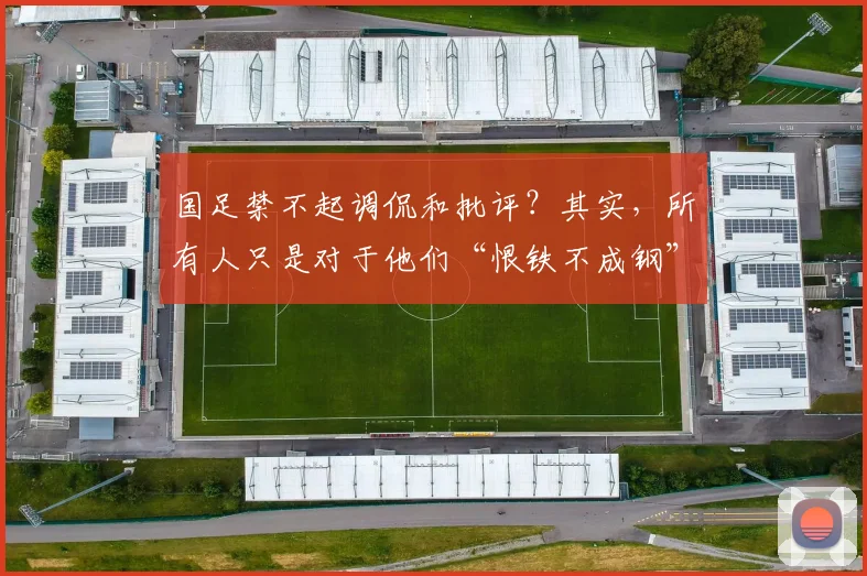 国足禁不起调侃和批评？其实，所有人只是对于他们“恨铁不成钢”