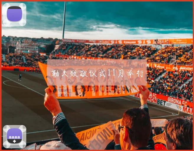 勒夫致敬仪式11月举行