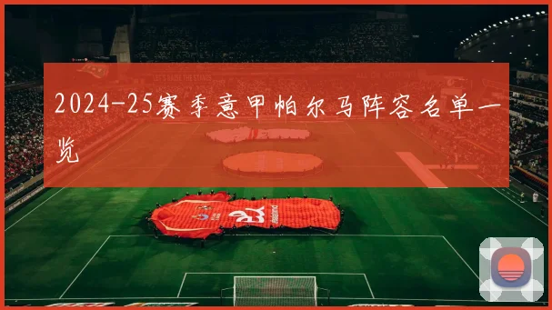 2024-25赛季意甲帕尔马阵容名单一览