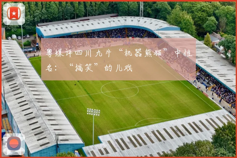 粤媒评四川九牛“机器熊猫”中性名：“搞笑”的儿戏