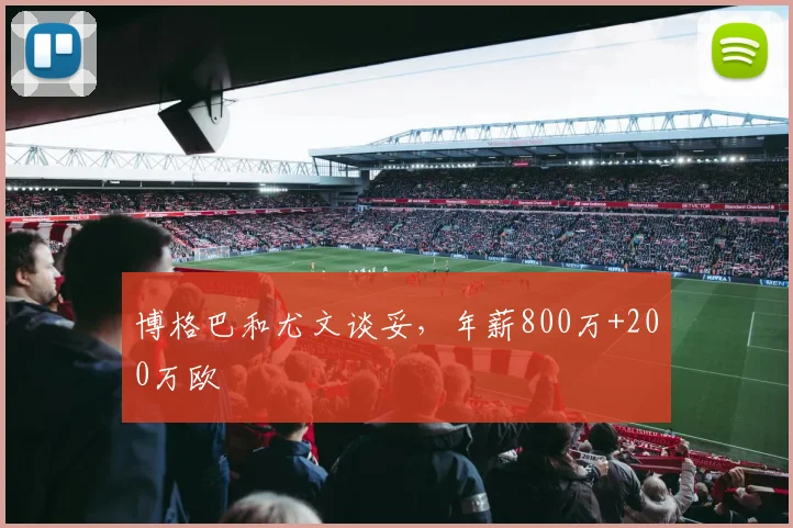 博格巴和尤文谈妥，年薪800万+200万欧