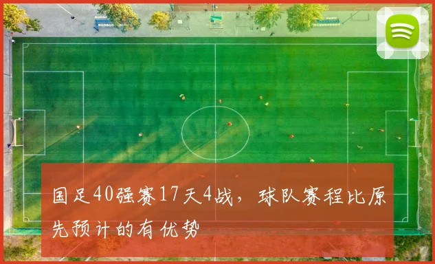 国足40强赛17天4战，球队赛程比原先预计的有优势