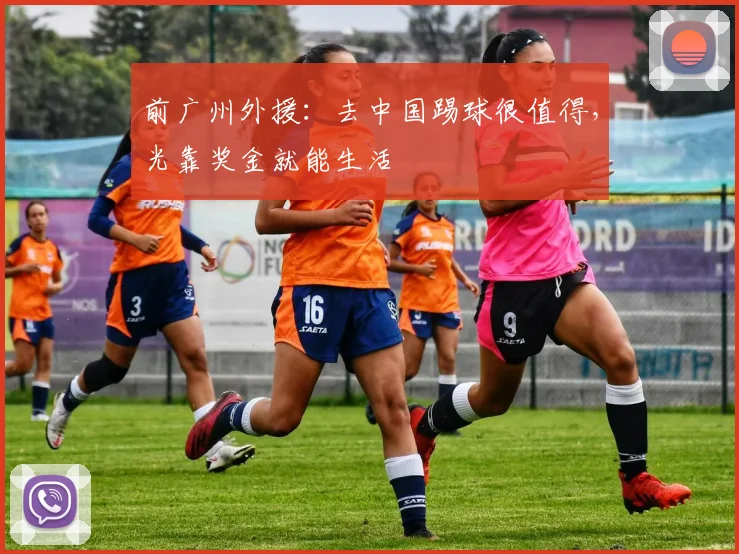 前广州外援：去中国踢球很值得，光靠奖金就能生活