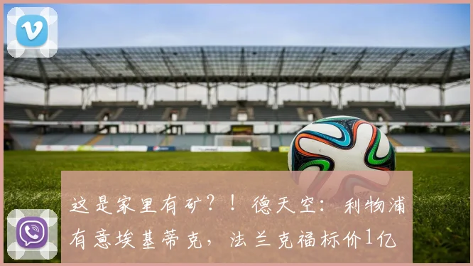 这是家里有矿？！德天空：利物浦有意埃基蒂克，法兰克福标价1亿