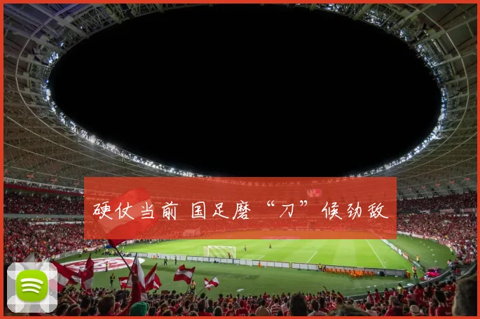 硬仗当前 国足磨“刀”候劲敌