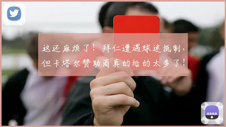 这还麻烦了！拜仁遭遇球迷抵制，但卡塔尔赞助商真的给的太多了！