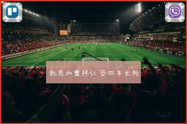 凯恩加盟拜仁 签四年长约