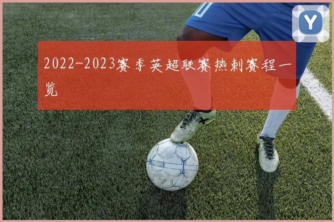 2022-2023赛季英超联赛热刺赛程一览