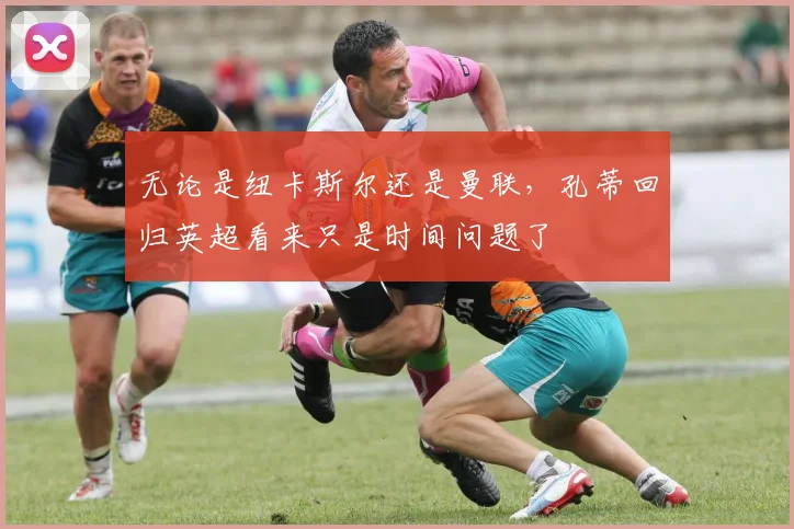 无论是纽卡斯尔还是曼联，孔蒂回归英超看来只是时间问题了