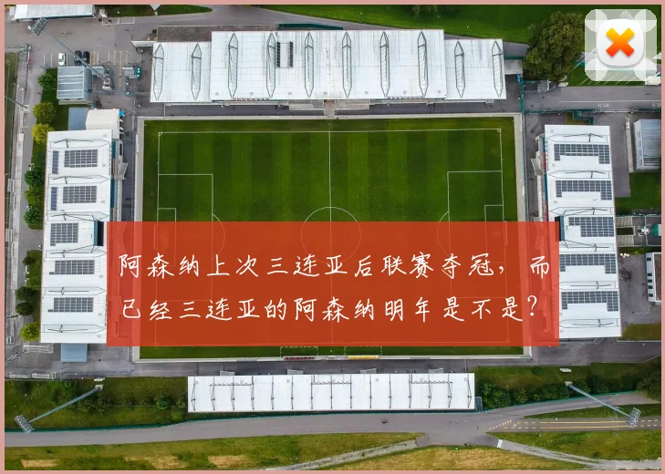 阿森纳上次三连亚后联赛夺冠，而已经三连亚的阿森纳明年是不是？