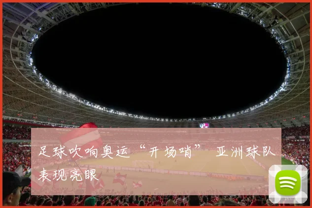 足球吹响奥运“开场哨” 亚洲球队表现亮眼