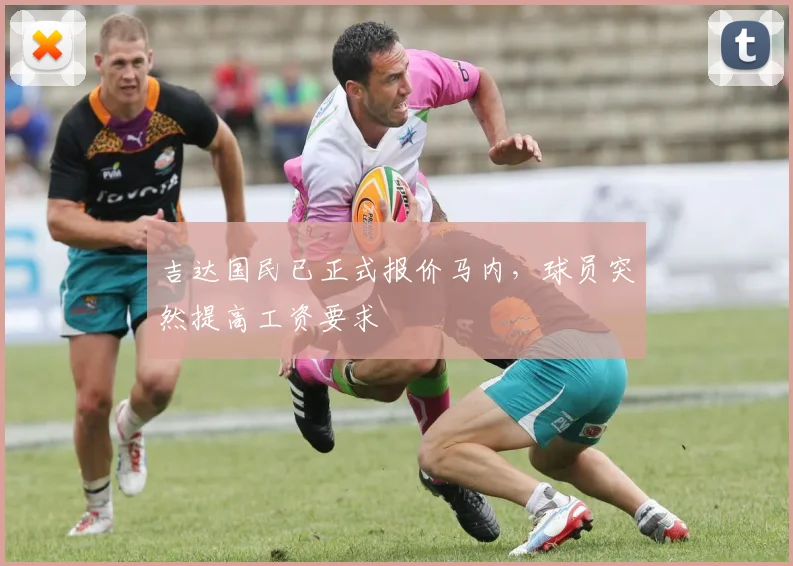 吉达国民已正式报价马内，球员突然提高工资要求