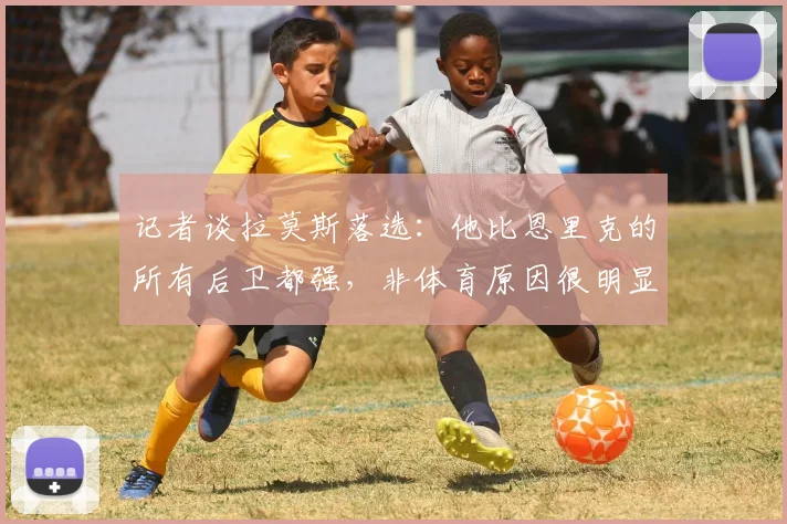 记者谈拉莫斯落选：他比恩里克的所有后卫都强，非体育原因很明显