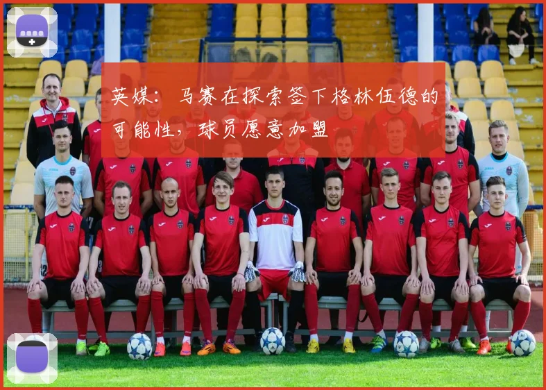 英媒：马赛在探索签下格林伍德的可能性，球员愿意加盟
