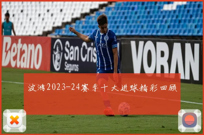 波鸿2023-24赛季十大进球精彩回顾
