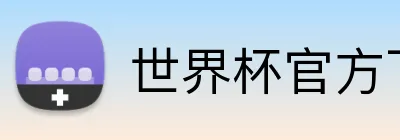 世界杯官方下注 Logo
